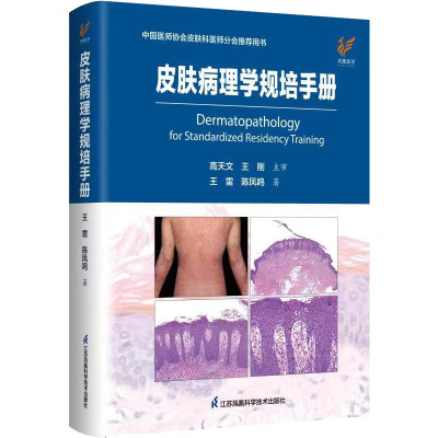 皮肤病理学规培手册 王雷 临床病例图谱皮肤病病理诊断皮肤科常见疾病书籍  江苏凤凰科学技术出版社 新华正版书籍