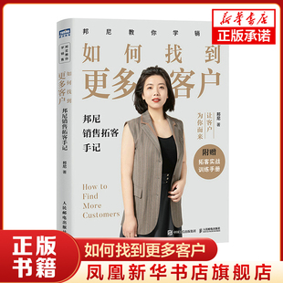 如何找到更多客户 邦尼销售拓客手记 邦尼 著 管理书籍广告营销 正版书籍 【凤凰新华书店旗舰店】