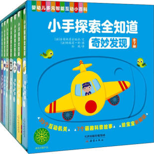 3岁儿童阅读科普绘本认知故事书正版 小手探索全知道·奇妙发现 智能互动小百科35个互动机关7个萌趣科普故事0 7册婴幼儿多元 套装