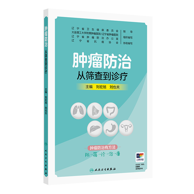 肿瘤防治 从筛查到诊疗刘宏旭,刘也夫常见病防治人民卫生出版社凤凰新华书店旗舰店