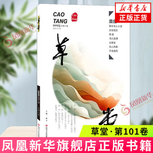 草堂·第101卷 马累等 四川文艺出版社 中国现当代诗歌 新华正版书籍