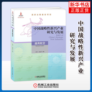 中国战略性新兴产业研究与发展-通用航空金伟航空航天机械工业出版社凤凰新华书店旗舰店