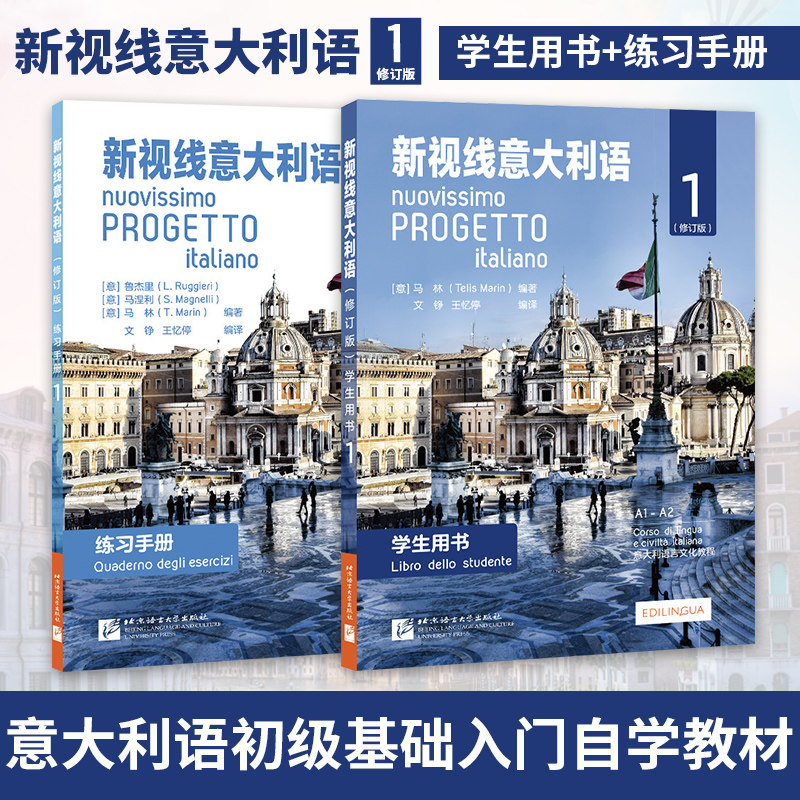 新视线意大利语(学生用书)(1)(修订版)+练习手册大学意大利语教程 你好意大利语自学意大利语教材【凤凰新华书店旗舰店】使用感如何?