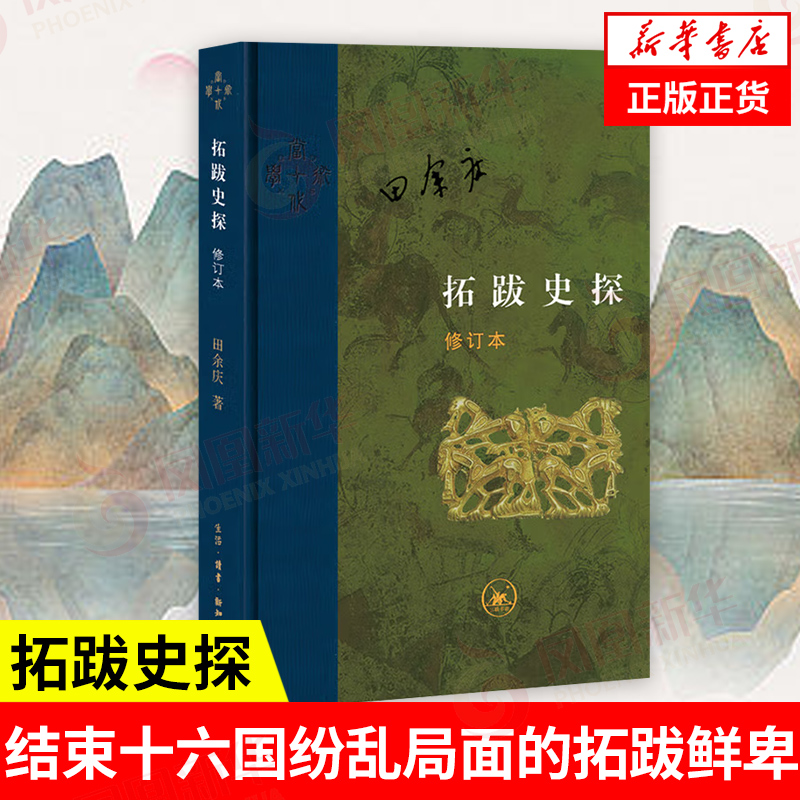 拓跋史探修订本新华正版