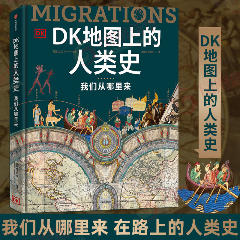 DK地图上的人类史：我们从哪里来 DK全球史系列 DK时间线上的全球史大历史头条世界史航海史铁路史 历史科普百科书籍正版新华书店