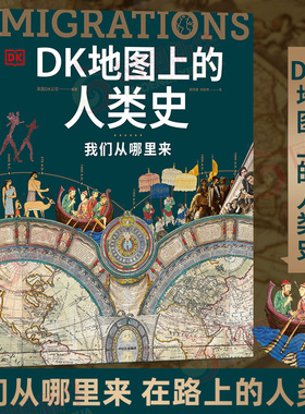 DK地图上的人类史：我们从哪里来 DK全球史系列 DK时间线上的全球史大历史头条世界史航海史铁路史 历史科普百科书籍正版新华书店
