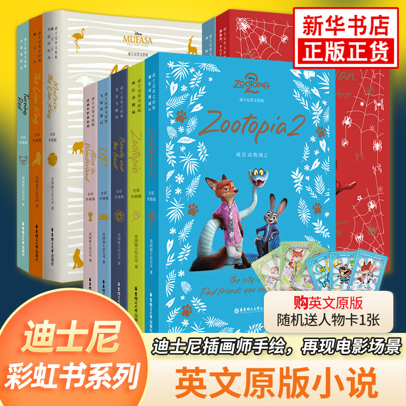 迪士尼彩虹书系列英文原版小说疯狂动物城2冰雪奇缘头脑特工队狮子王超能陆战队寻梦环游记飞屋环游记美女与野兽心灵奇旅新华正版
