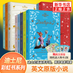 迪士尼彩虹书系列英文原版 小说疯狂动物城2冰雪奇缘头脑特工队狮子王超能陆战队寻梦环游记飞屋环游记美女与野兽心灵奇旅新华正版