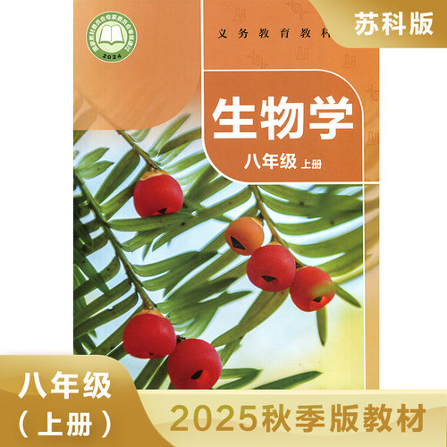 生物学苏科版八年级上册