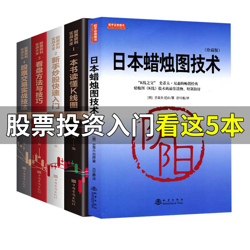 【5本套】日本蜡烛图技术珍藏版+股票获利实战大全经济金融书籍股票入门基础知识与技巧股票投资书籍【凤凰新华书店旗舰店】