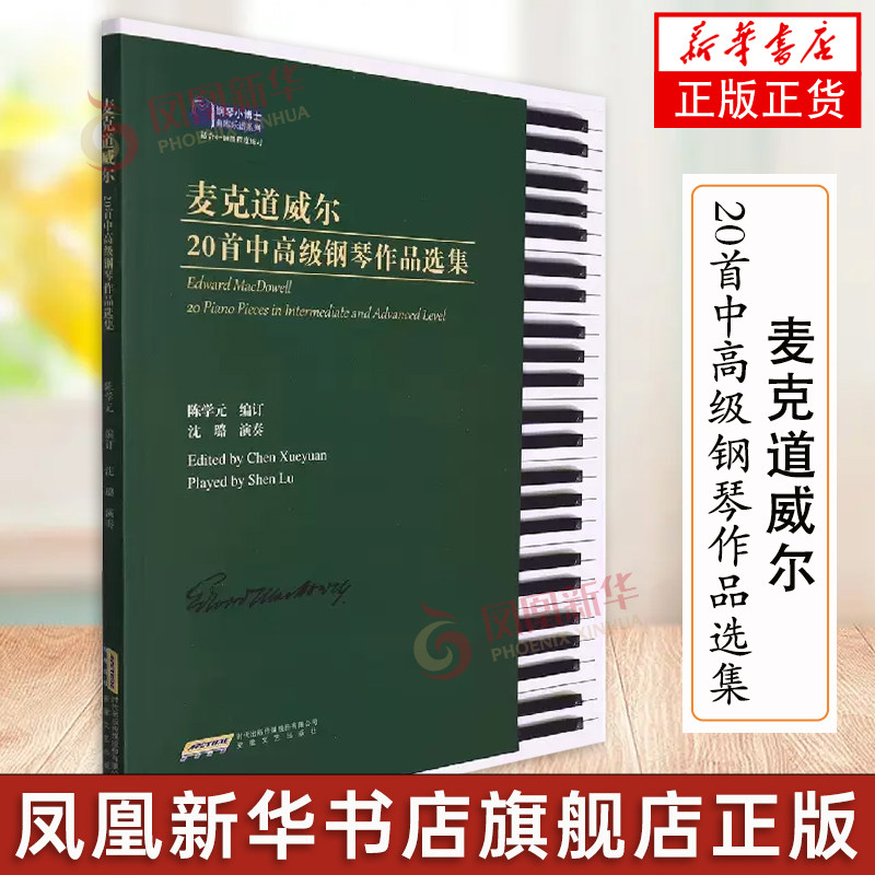 麦克道威尔20首中高级钢琴作品选集(适合4-10级程度练习) 钢琴小博士