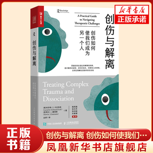 创伤如何使我们成为另一个人 利奈特 书籍 创伤与解离 正版 丹尼恰克 美 著 康纳斯 凯文 凤凰新华书店旗舰店 心理学书籍