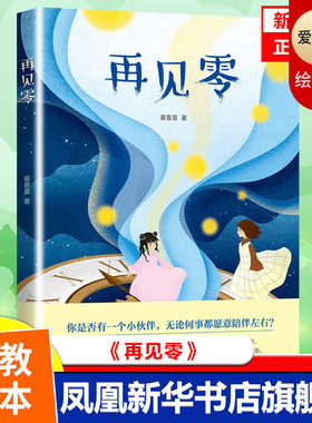 正版 再见零 中国儿童文学 小说 科普百科全书 儿童读物 儿童文学 智力开发 益智游戏 漫画连环画 绘本故事