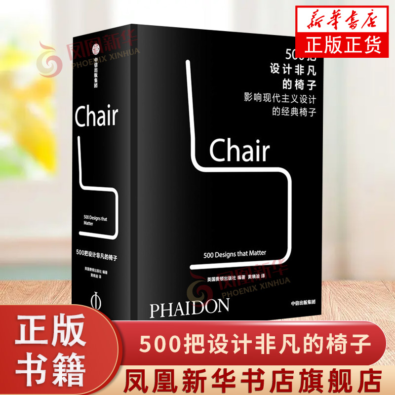 500把设计非凡的椅子 黄晓迪 中信出版社 椅子设计理念 艺术设计 凳子椅子大全欣赏图片集 新华正版书籍