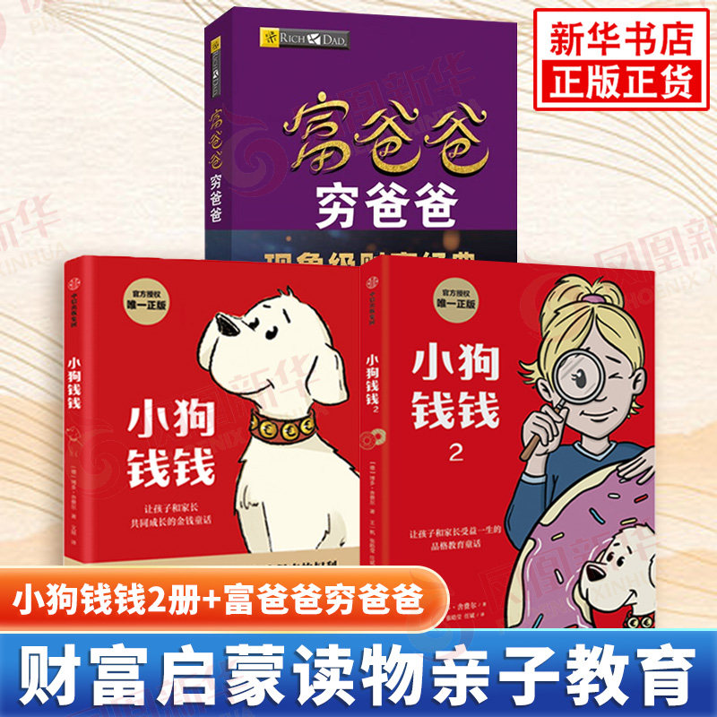 小狗钱钱1+2博多舍费尔著+富爸爸穷爸爸 给孩子的财商课 绘本儿童财商培养财富启蒙读物亲子教育漫画书中小学生投资个人理财管理