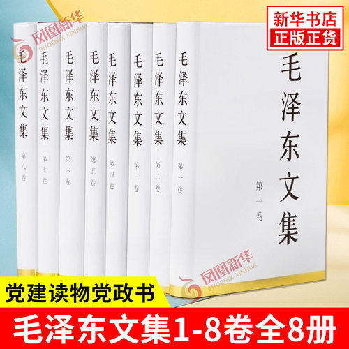 毛泽东文集1-8卷全8册 平装 毛选著作含文稿和讲话谈话记录 语录箴言思想著作书籍 党建读物党政书籍 人民出版社 新华书店正版书籍
