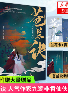 苍兰诀【随书赠兰花卡+青苍卡+苍兰诀萌剧场】九鹭非香著 仙侠 修订版 影视剧原著 呼葱觅蒜绘制 古代言情小说正版
