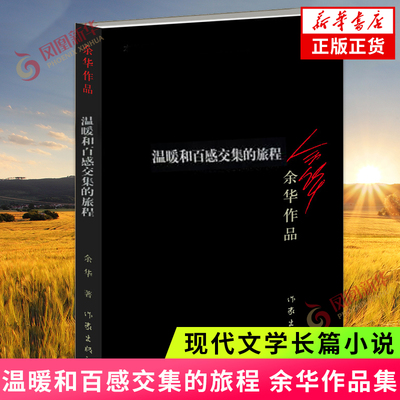 温暖和百感交集的旅程 活着兄弟作者 余华经典小说 名家名作 作家出版社 现代文学长篇小说 现当代文学散文随笔 凤凰新华书店正版