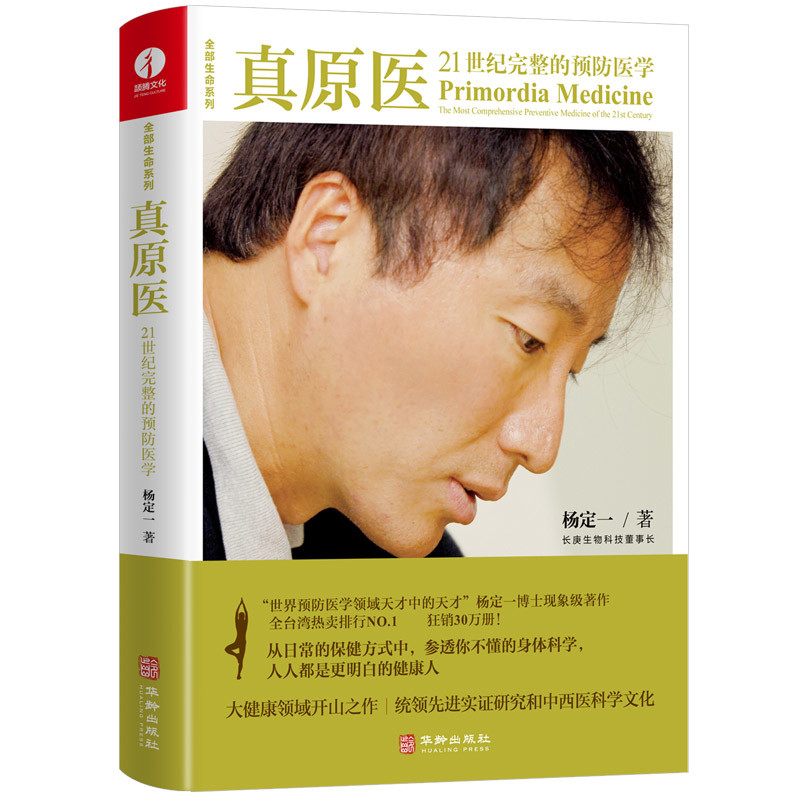 真原医：21世纪完整的预防医学杨定一常见病防治华龄出版社凤凰新华书店旗舰店,书籍/杂志/报纸,饮食营养 食疗,淘宝优惠券,粉丝福利购,淘宝优惠卷