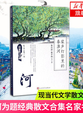 桨声灯影里的秦淮河 朱自清 俞平伯等著 当代散文名篇的分类编选 以河为题的散文合集 河流的秘密 沈从文百河流域几个码头
