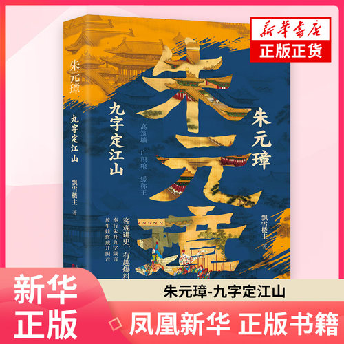朱元璋-九字定江山飘雪楼主历史知识读物万卷出版公司凤凰新华书店旗舰店