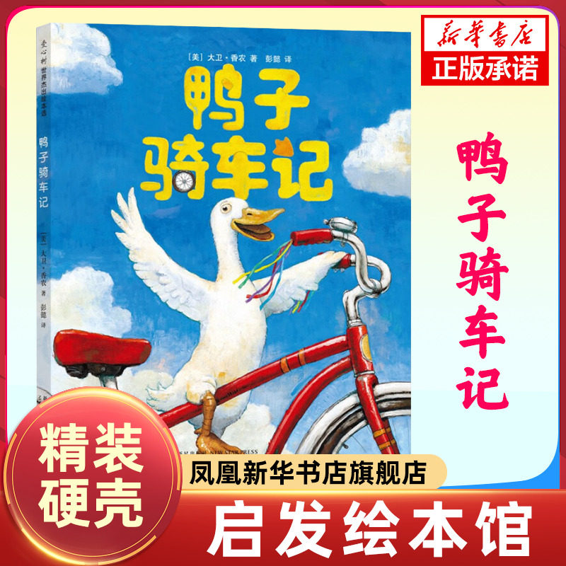 鸭子骑车记精装 凯迪克大奖作者卡通动漫图画书籍幼儿园儿童绘本 0-2-4-6周岁小学生课外阅读故事读物书籍正版书籍