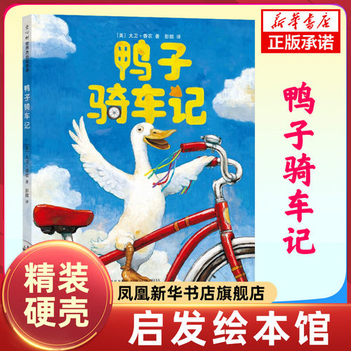 鸭子骑车记精装硬壳绘本