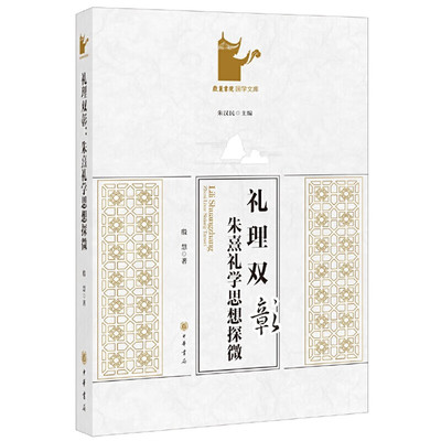 礼理双彰-朱熹礼学思想探微 朱汉民 中华书局有限公司 正版书籍 【凤凰新华书店官方旗舰店】