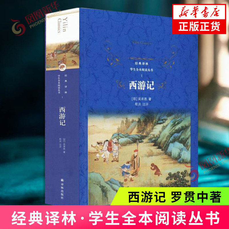 西游记 经典译林 学生阅读丛书  罗贯中著  中学生七年级课外阅读书目 中国古代经典 平装本 新华正版书籍,书籍/杂志/报纸,世界名著,淘宝优惠券,粉丝福利购,淘宝优惠卷