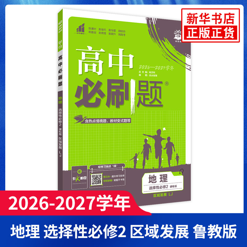 2026-27学年 高中必刷题地理选择性必修二鲁教版 高二区域地理选修2课本教材解读习题练习册教辅 理想树 凤凰新华书店旗舰店正版图片