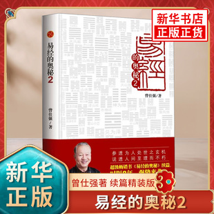 易经的奥秘2 曾仕强著 续篇精装版 参悟为人处世之玄机 述说人间至理而不朽 易经的智慧 凤凰新华书店旗舰店正版书籍