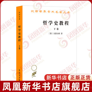 哲学史教程(下)(德)文德尔班宗教知识读物商务印书馆凤凰新华书店旗舰店