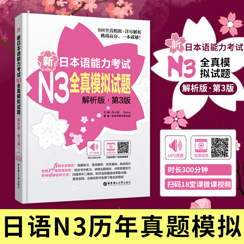 新日本语能力考试N3全真模拟试题(解析版)(第3版)日语N3历年真题模拟三级日语能力考试n3真题词汇听力阅读语法练习8回全真模拟详解