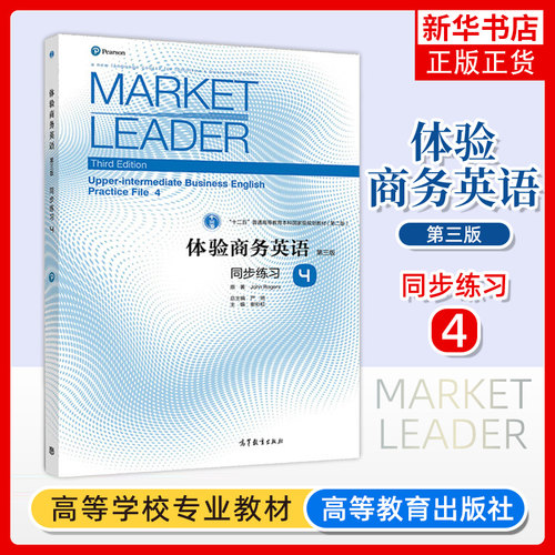 Market Leader体验商务英语 同步练习4第四册 第三版 高等教育出版社 大学商务英语专业二年级体验商务英语教材综合教程配套习题集
