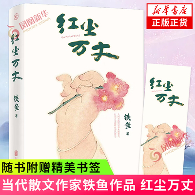 红尘万丈铁鱼新书新华书店正版