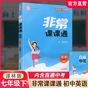 2026春 非常课课通七年级下册语文RJ人教版 江苏适用 通城学典7年级下册初一下 中学教辅练习册同步教材讲解工具书