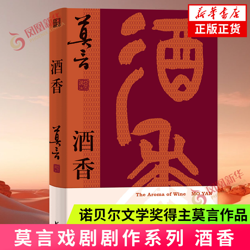 随书附赠精美书签】酒香 诺贝尔文学奖得主莫言作品 莫言戏剧剧作 重写《红高粱家族》新编《檀香刑》 凤凰新华书店旗舰店正版书籍