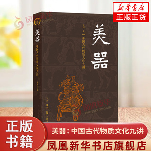 美器：中国古代物质文化九讲 王川 生活.读书.新知三联书店 中华器物之美与文化之美交相辉映 艺术理论 新华正版书籍