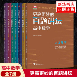 百题讲坛高中数学 浙大优学更高更妙 导数解析几何不等式 数列立体几何函数概率三角向量专题 高二高三高考数学解题方法技巧辅导书