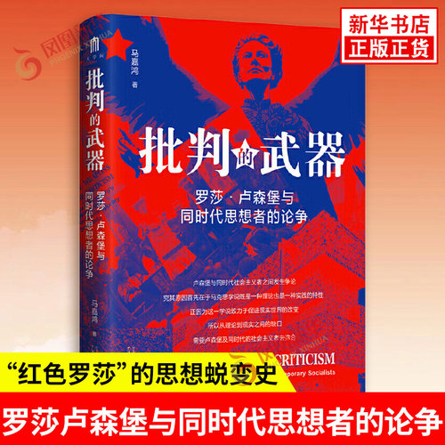 批判的武器 罗莎卢森堡与同时代思想者的论争 剖析她积极参加的三场理论战争及其对马克思主义和社会主义发展的深远影响书籍正版