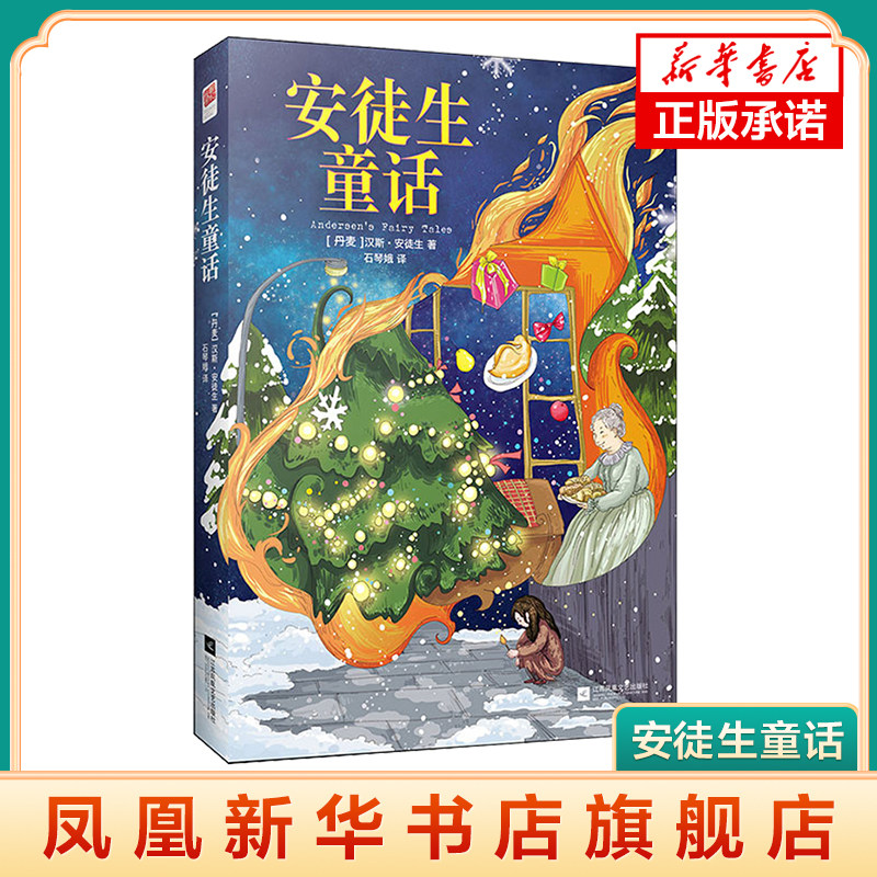 【凤凰新华书店旗舰店】安徒生童话 丹麦作家安徒生童话集 童话经典青少年课外读物 中小学生阅读书单 文学小说