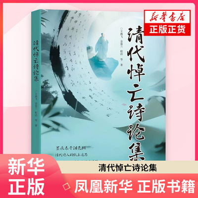 清代悼亡诗论集 王燕飞...[等] 清代是悼亡诗发展的辉煌时期不仅出现了众多诗作 而且悼亡诗出现了诸多新的特点 九州出版社