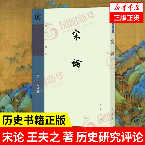 宋论 [清] 王夫之 著 历史研究评论 历史书籍中国通史 宋史 中华书局 正版书籍  【凤凰新华书店旗舰店】
