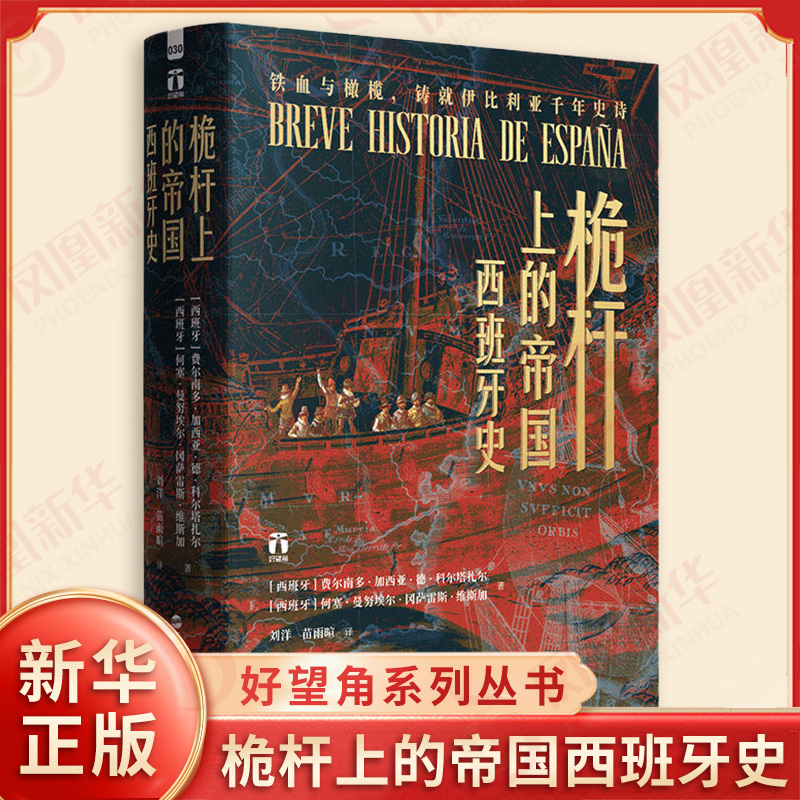 好望角系列丛书 桅杆上的帝国西班牙史 费尔南多加西亚德科尔塔扎尔著 详细讲述西班牙从原始社会到现代社会发展历程 新华正版书籍