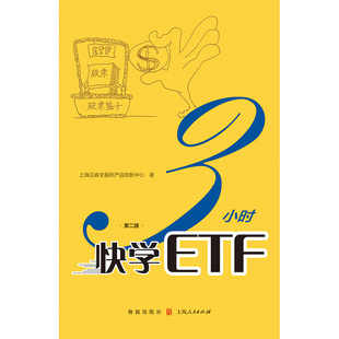 3小时快学ETF 第二版 个人金融投资理财期权入门书籍 期权证券投资理财书籍入门与精通 经济理论书籍 格致出版社 新华书店正版书籍