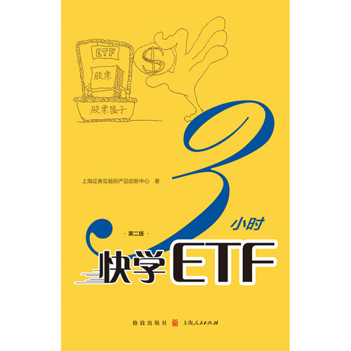 3小时快学ETF 第二版 个人金融投资理财期权入门书籍 期权证券投资理财书籍入门与精通 经济理论书籍 格致出版社 新华书店正版书籍
