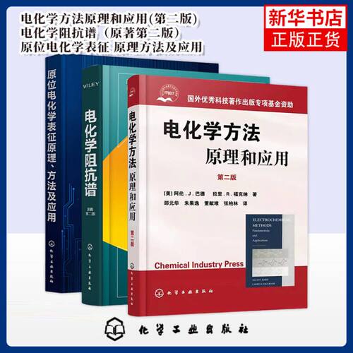 任选 原位电化学表征原理方法及应用电化学阻抗谱原著第二版电化学方法原理和应用原位电化学表征原理方法及应用电化学测量书