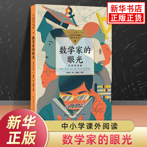 数学家的眼光 中小学生阅读指导书目 语文课外阅读 青少年科普类名著读物 长江文艺出版社凤凰新华旗舰店中小学生正版读物名著书