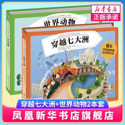 神奇火车之地图大冒险系列 共2册 幼儿童0-3-4-5-6周岁shi界动物百科全书 少儿童书探索冒险科普益智书籍【新华书店旗舰店正版】