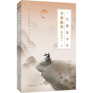 辛弃疾传 一生都是少年 随园散人著9-15岁小学生四五六年级青少年课外阅读儿童文学古代诗人名人传记故事凤凰新华正版